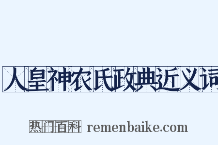 人皇神农氏政典近义词是什么意思的图片